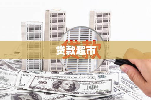 下城贷款超市