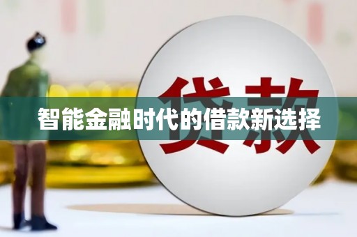 下城智能金融时代的借款新选择
