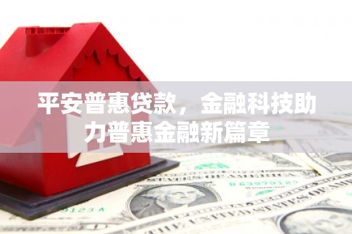 下城平安普惠贷款，金融科技助力普惠金融新篇章
