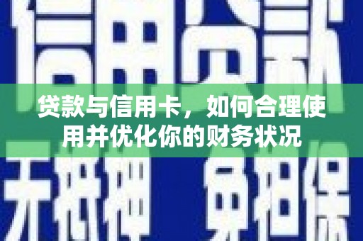 下城贷款与信用卡，如何合理使用并优化你的财务状况