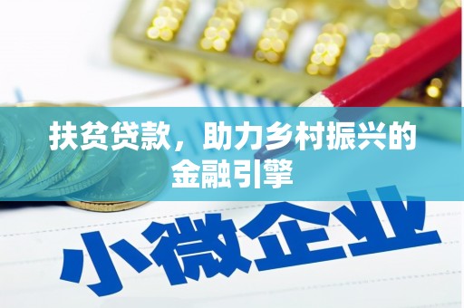 下城扶贫贷款，助力乡村振兴的金融引擎