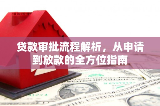 下城贷款审批流程解析，从申请到放款的全方位指南