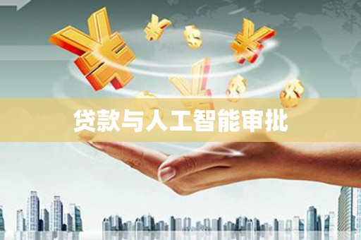 下城贷款与人工智能审批