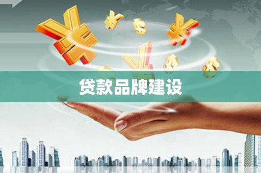 下城贷款品牌建设