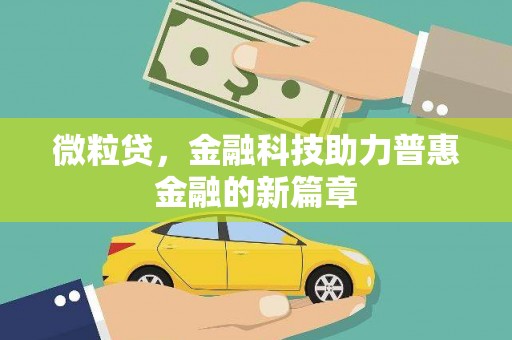 下城微粒贷，金融科技助力普惠金融的新篇章