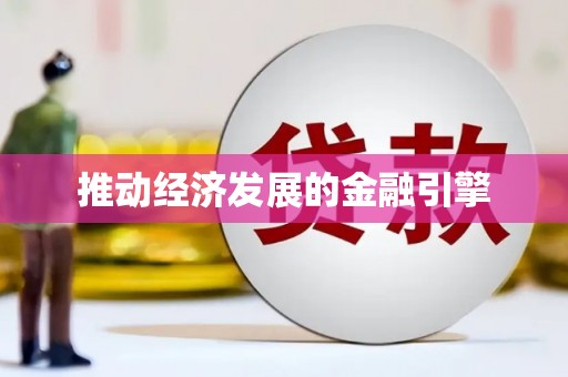 下城推动经济发展的金融引擎