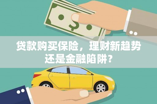 下城贷款购买保险，理财新趋势还是金融陷阱？
