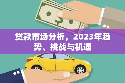 下城贷款市场分析，2023年趋势、挑战与机遇