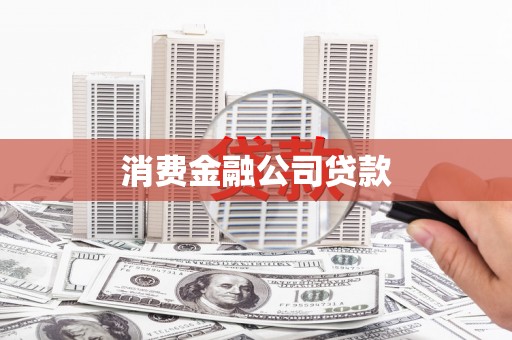 下城消费金融公司贷款