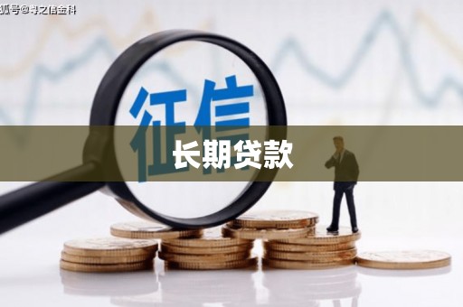 下城长期贷款