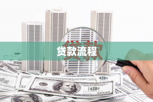 下城贷款流程