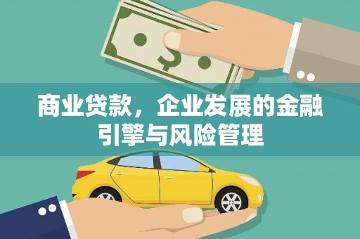 下城商业贷款，企业发展的金融引擎与风险管理