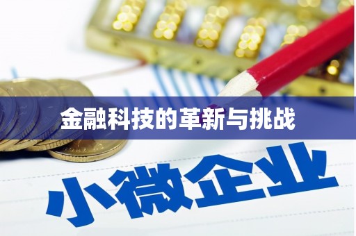 下城金融科技的革新与挑战
