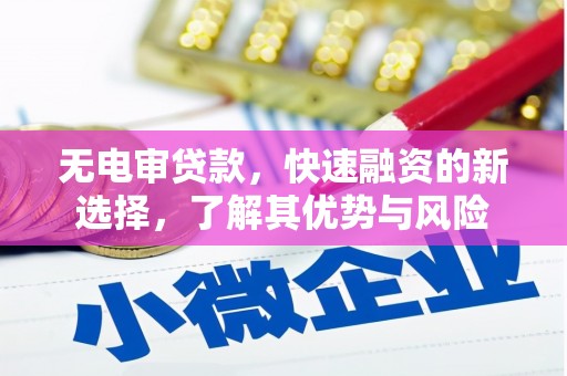 下城无电审贷款，快速融资的新选择，了解其优势与风险