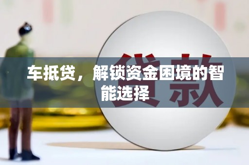 下城车抵贷，解锁资金困境的智能选择