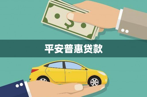 下城平安普惠贷款