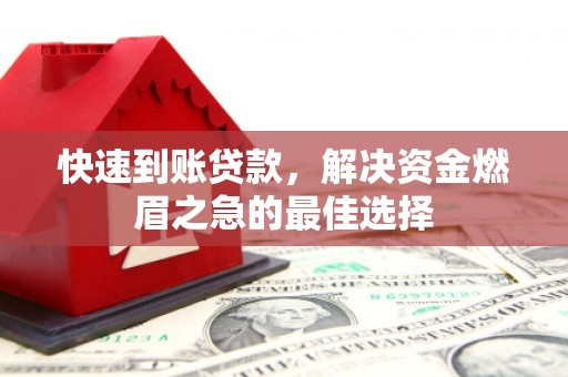 下城快速到账贷款，解决资金燃眉之急的最佳选择
