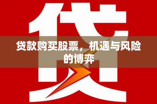 下城贷款购买股票，机遇与风险的博弈
