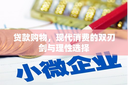 下城贷款购物，现代消费的双刃剑与理性选择