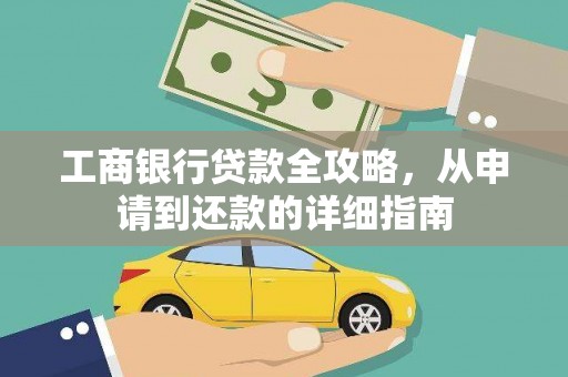 下城工商银行贷款全攻略，从申请到还款的详细指南