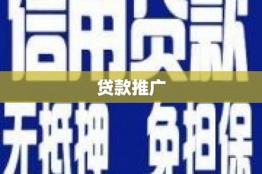 下城贷款推广