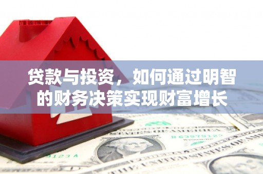 下城贷款与投资，如何通过明智的财务决策实现财富增长