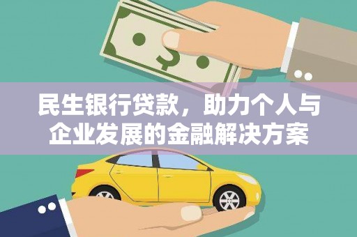 下城民生银行贷款，助力个人与企业发展的金融解决方案
