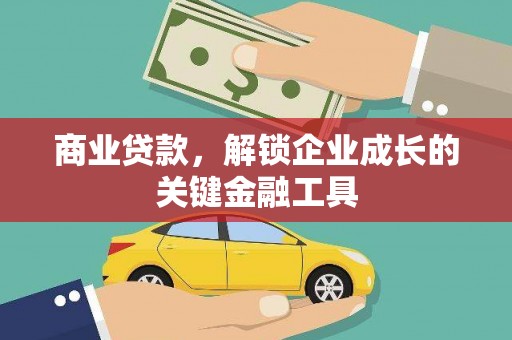 下城商业贷款，解锁企业成长的关键金融工具