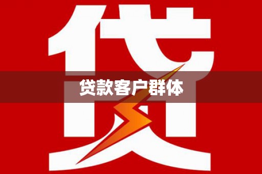 下城贷款客户群体