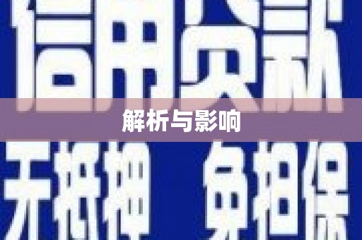 下城解析与影响