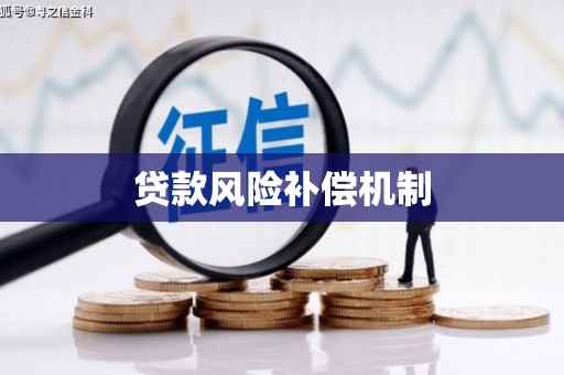 下城贷款风险补偿机制