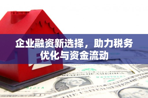 下城企业融资新选择，助力税务优化与资金流动
