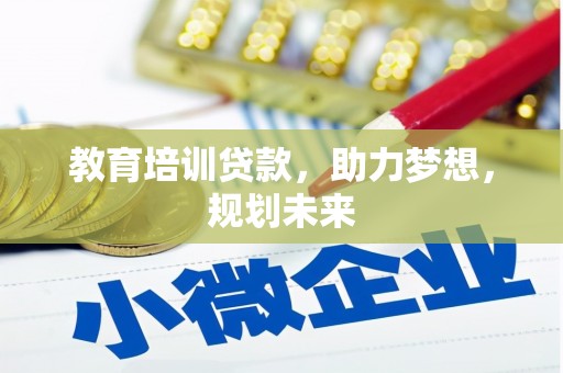 下城教育培训贷款，助力梦想，规划未来