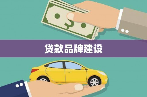 下城贷款品牌建设