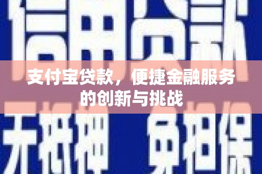 下城支付宝贷款，便捷金融服务的创新与挑战