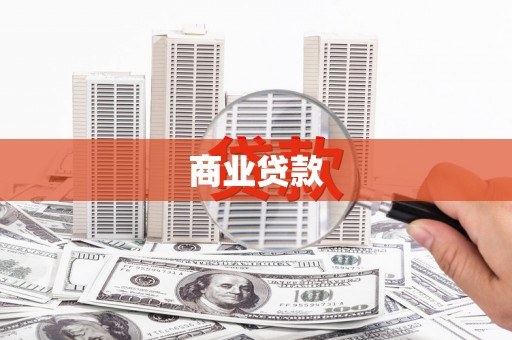 下城商业贷款