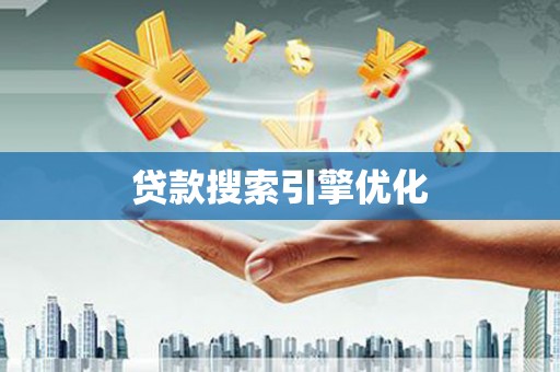 下城贷款搜索引擎优化