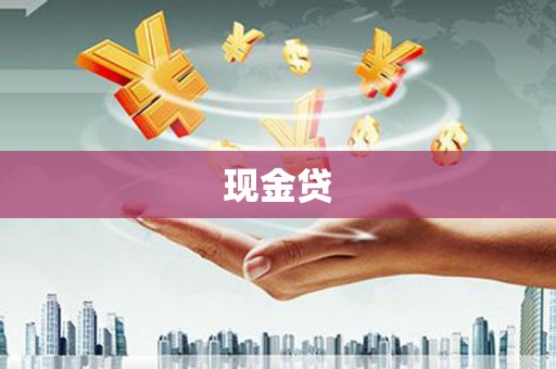 下城现金贷