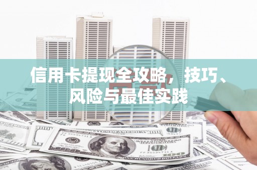 下城信用卡提现全攻略，技巧、风险与最佳实践