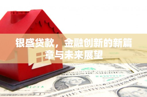 下城银盛贷款，金融创新的新篇章与未来展望