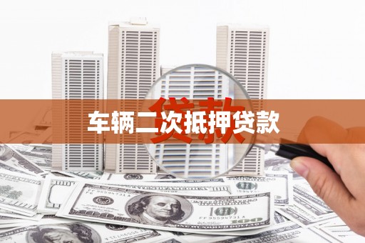 下城车辆二次抵押贷款