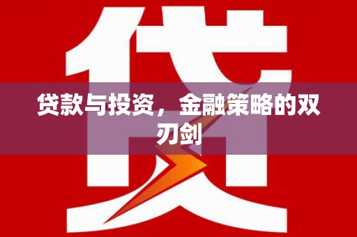 下城贷款与投资，金融策略的双刃剑
