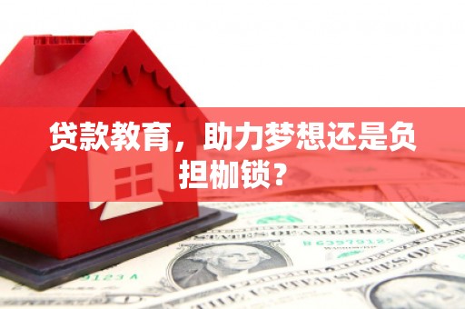 下城贷款教育，助力梦想还是负担枷锁？