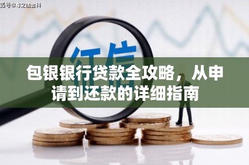下城包银银行贷款全攻略，从申请到还款的详细指南