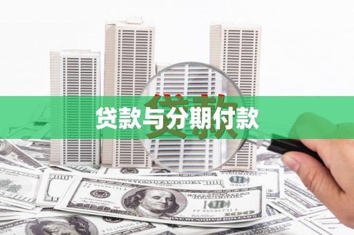 下城贷款与分期付款