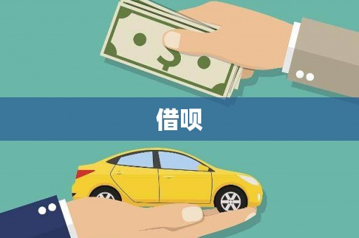 下城借呗