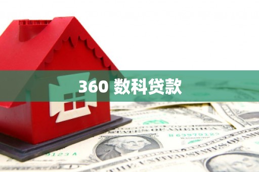 下城360 数科贷款