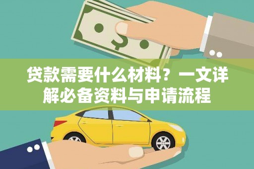 下城贷款需要什么材料？一文详解必备资料与申请流程