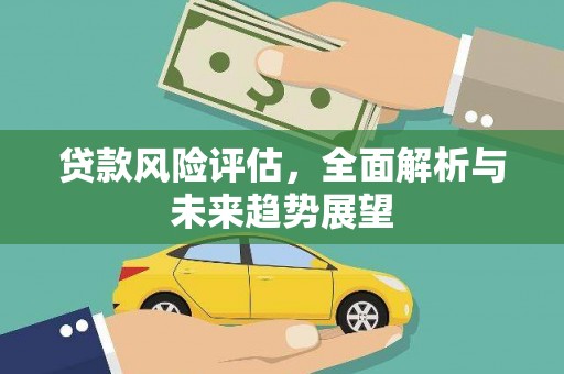 下城贷款风险评估，全面解析与未来趋势展望