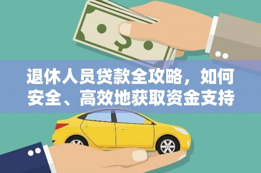 下城退休人员贷款全攻略，如何安全、高效地获取资金支持